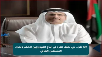 100 طن.. دبي تحقق طفرة في إنتاج الهيدروجين الأخضر وتحول المستقبل الطاقي